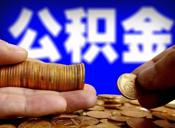 凤城公积金套现后2天就查了（为啥公积金黄牛可以取出来呢）